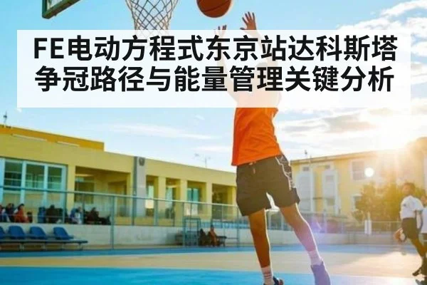 FE电动方程式东京站达科斯塔争冠路径与能量管理关键分析