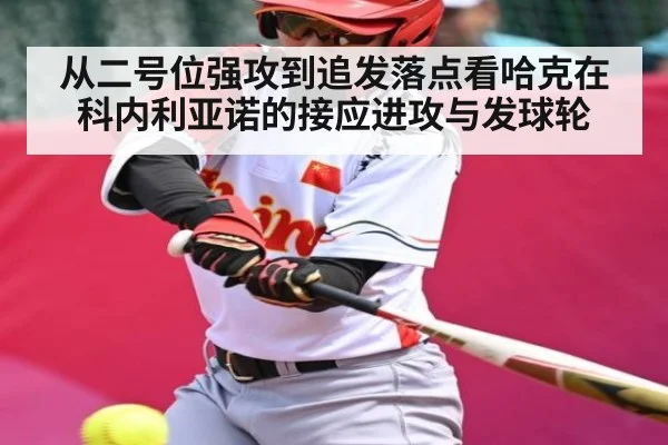 从二号位强攻到追发落点看哈克在科内利亚诺的接应进攻与发球轮